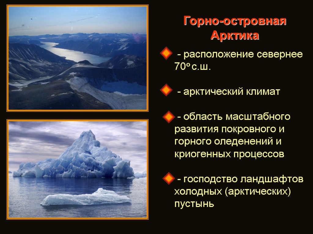 Горно-островная Арктика - расположение севернее 70о с.ш. - арктический климат - область масштабного развития